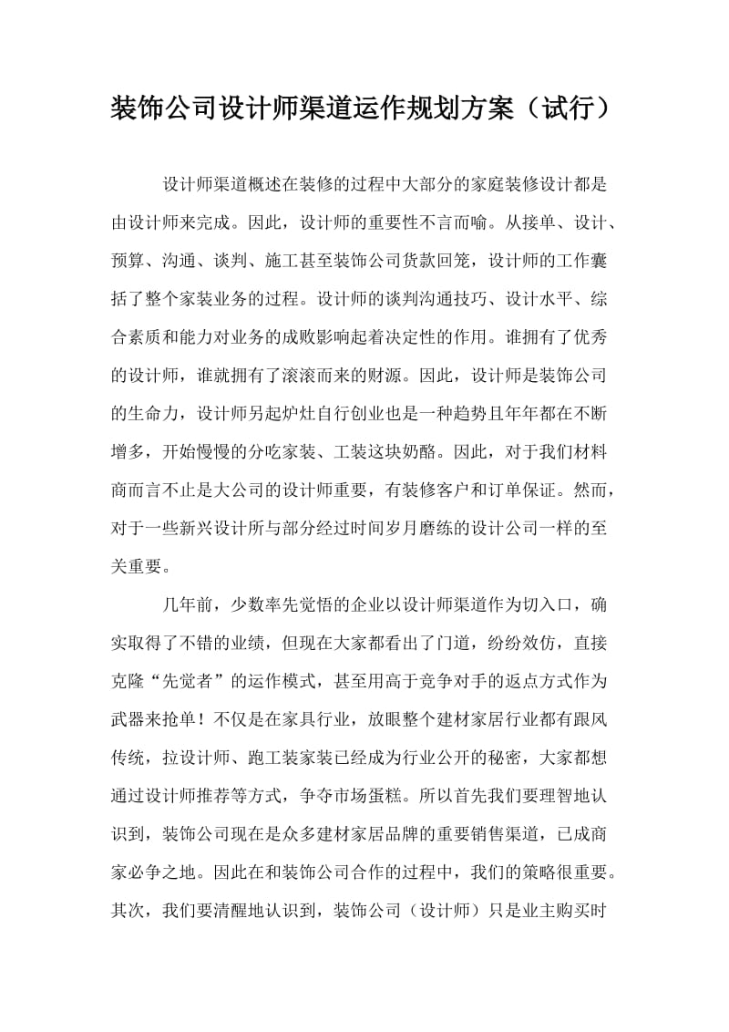 设计师渠道运作规划方案.doc_第1页