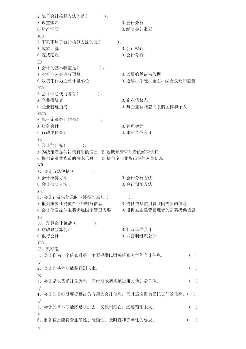 《基础会计学》试题库.doc_第2页