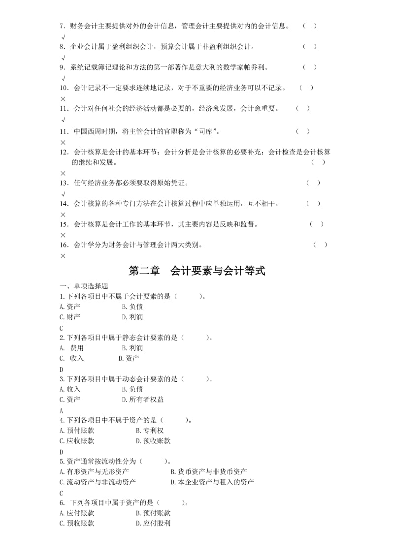 《基础会计学》试题库.doc_第3页