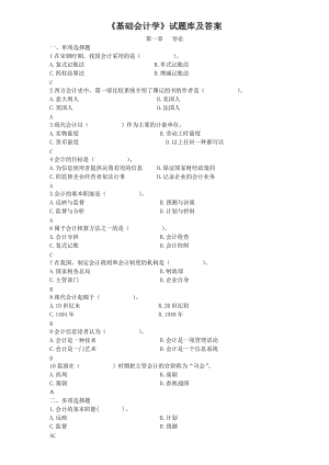 《基礎會計學》試題庫.doc