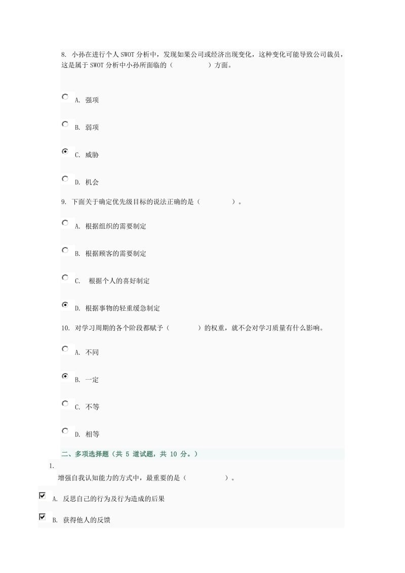 个人与团队管理网上作业答案.doc_第3页