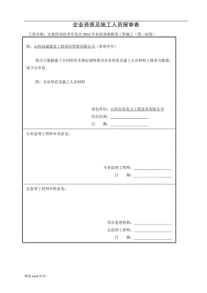 填企業(yè)資質(zhì)及施工人員報審表.doc