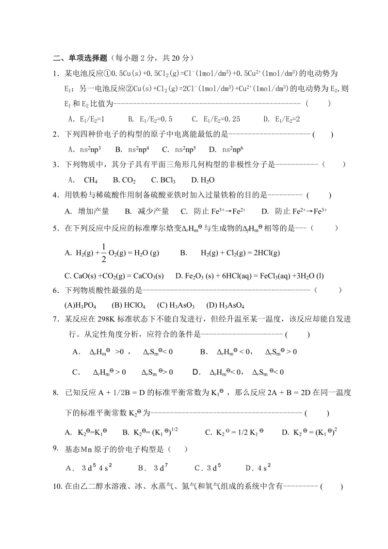 大一普通化学试卷及答案.doc_第2页