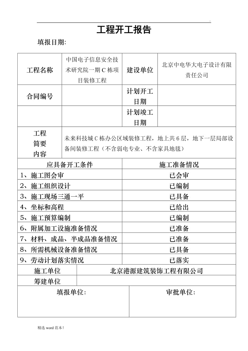 工程开工报告[标准格式].doc_第2页