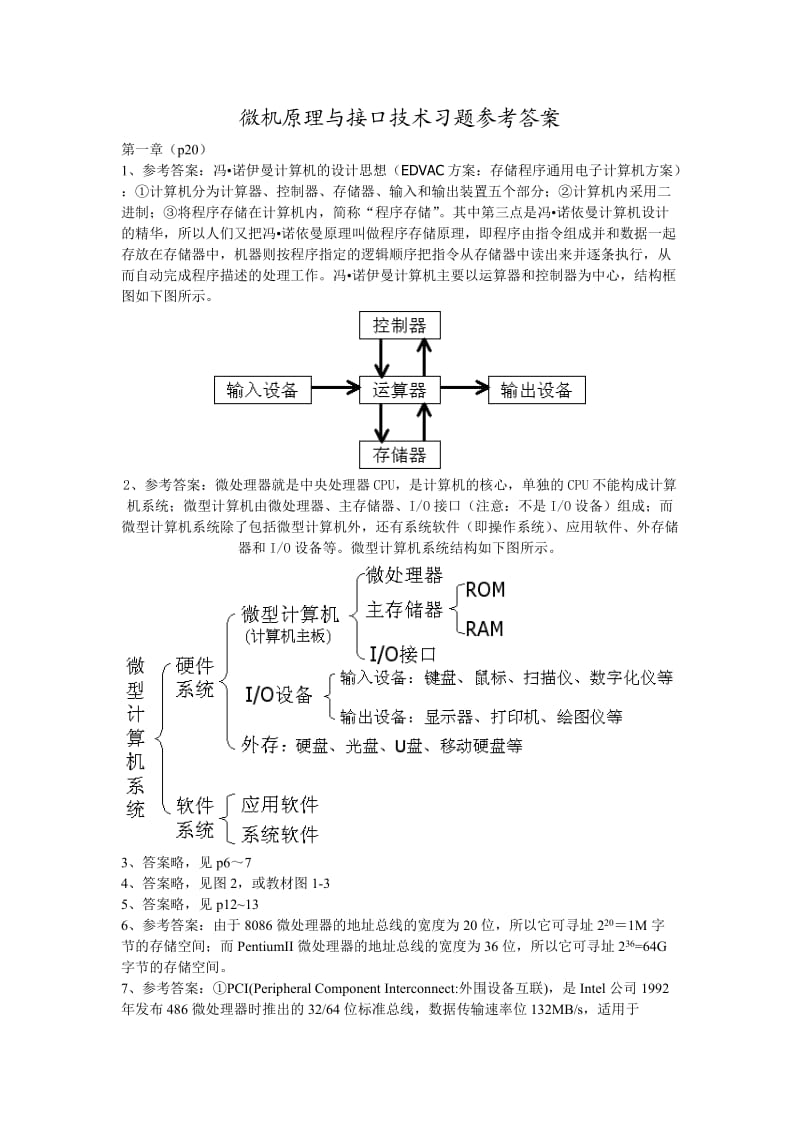 微机原理与接口技术周荷琴课后习题答案.doc_第1页