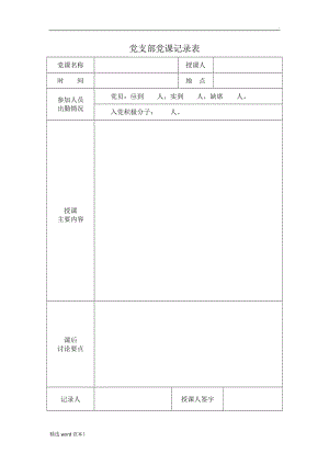 黨支部黨課記錄表.doc