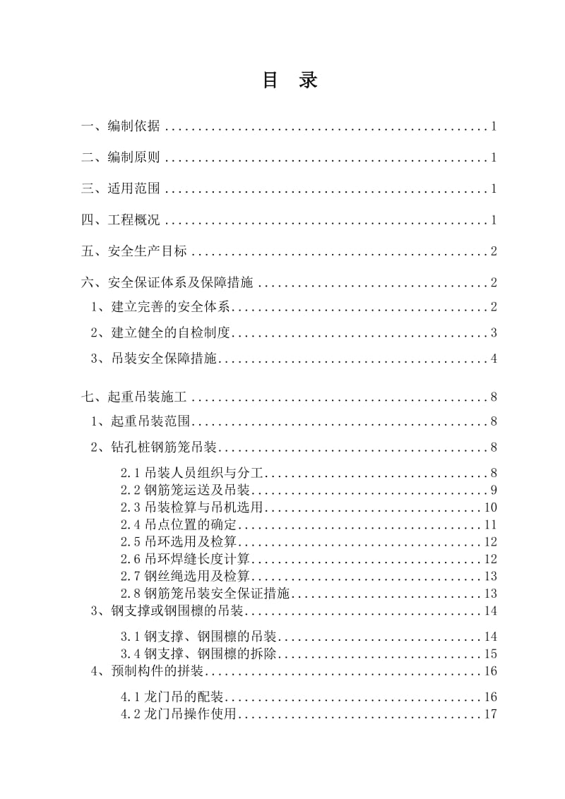 起重吊装工程安全专项施工方案(终稿).doc_第3页