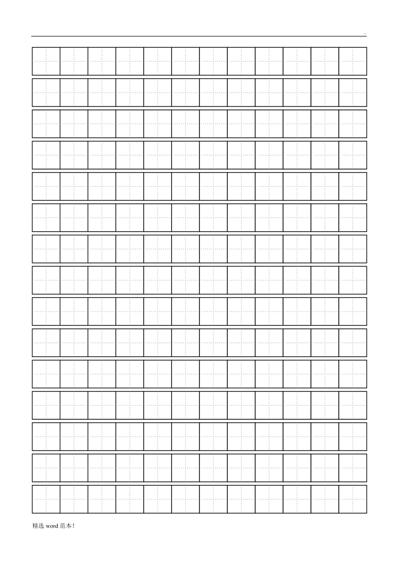 标准田字格模板A4纸最新版本.doc_第1页