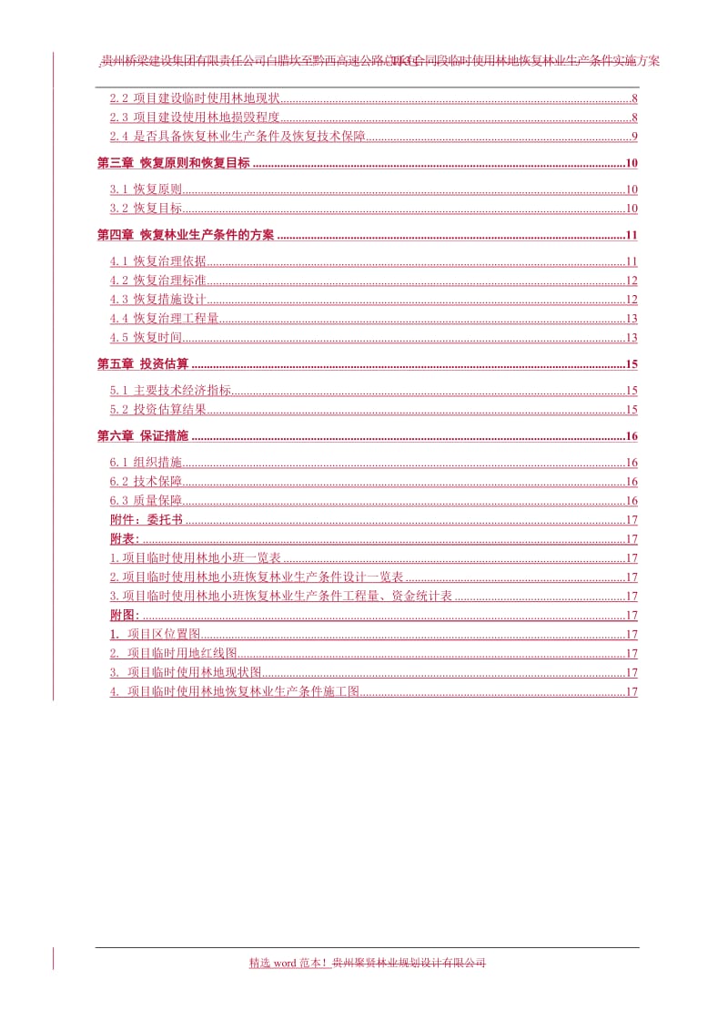 恢复林业生产方案.doc_第2页