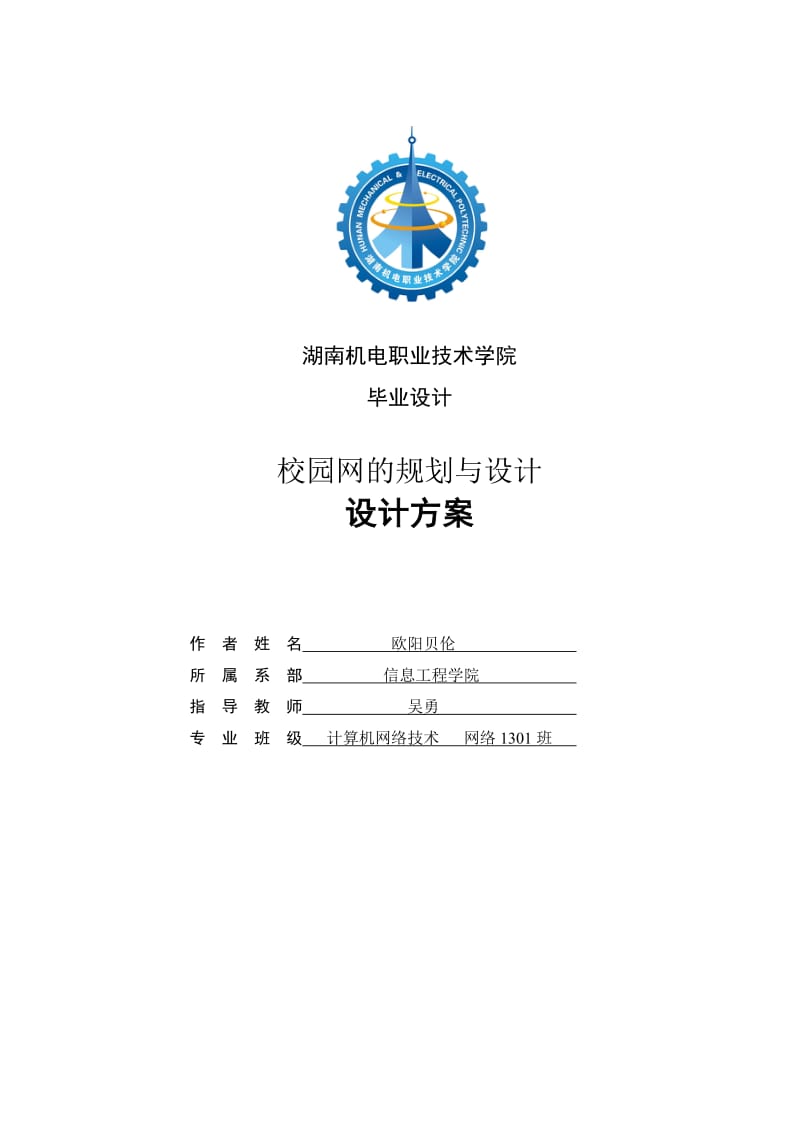 xx大学校园网设计方案(课程设计经典方案).doc_第1页