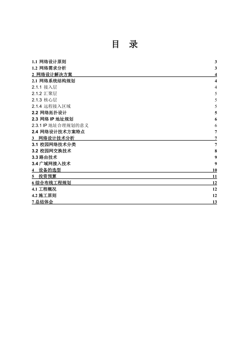 xx大学校园网设计方案(课程设计经典方案).doc_第2页