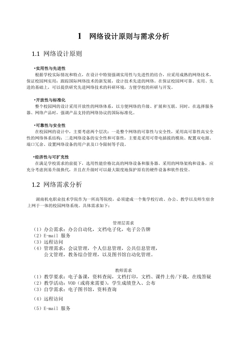 xx大学校园网设计方案(课程设计经典方案).doc_第3页