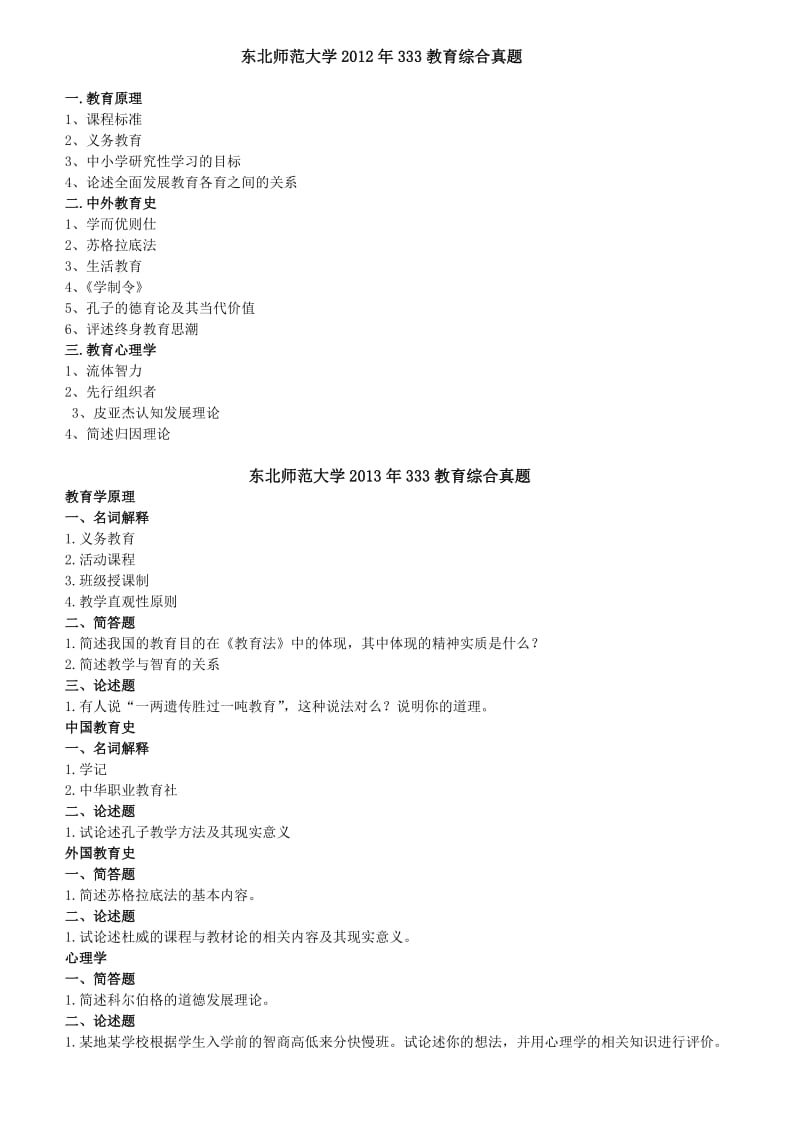 东北师范大学333教育综合考研真题.doc_第2页