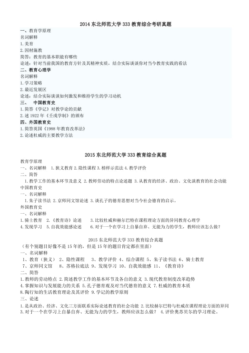 东北师范大学333教育综合考研真题.doc_第3页