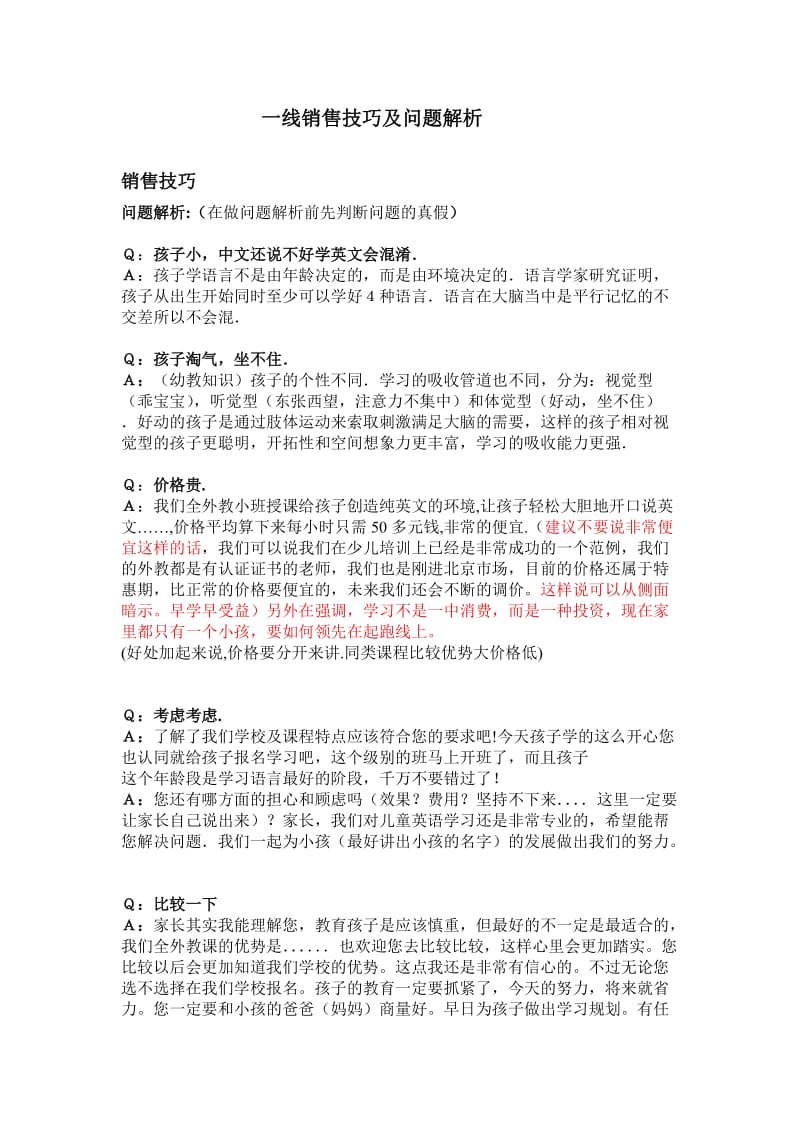 课程顾问销售技巧及问题解析.doc_第1页