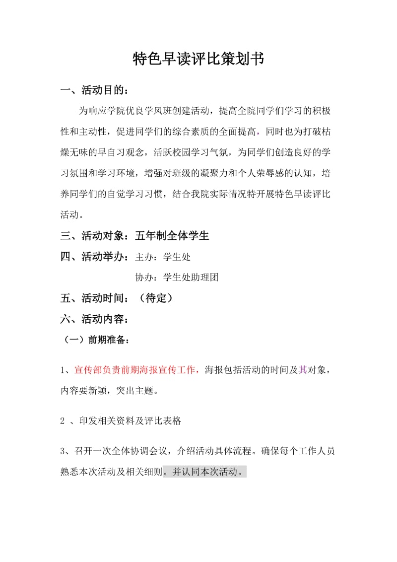 特色早读评比策划书.doc_第1页