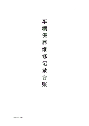 車輛保養(yǎng)維修記錄臺賬.doc