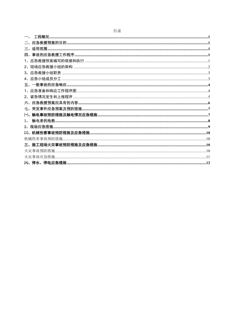 施工应急预案专项施工方案.doc_第1页