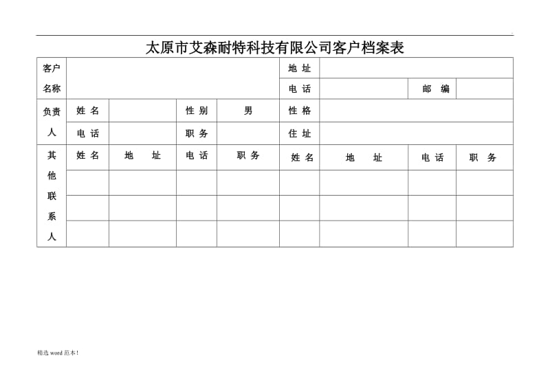 公司客户档案表一.doc_第1页