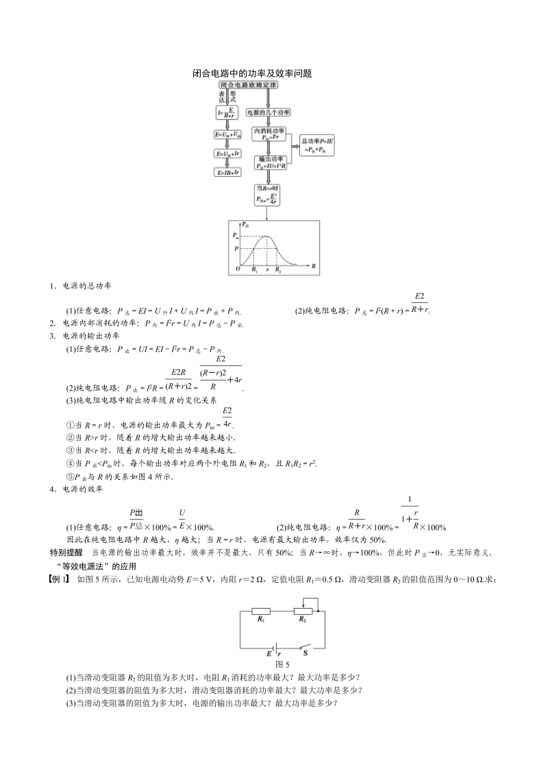 闭合电路中的功率及效率问题.doc_第1页