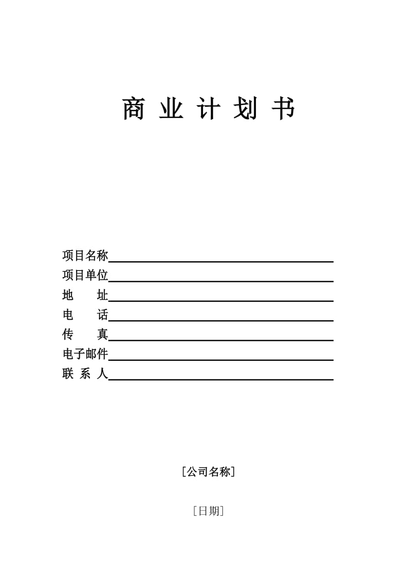 公司融资商业计划书.doc_第1页