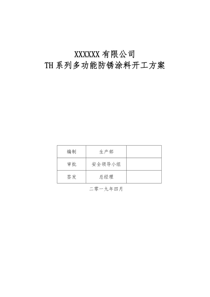 2019化工企业开工方案.doc_第1页