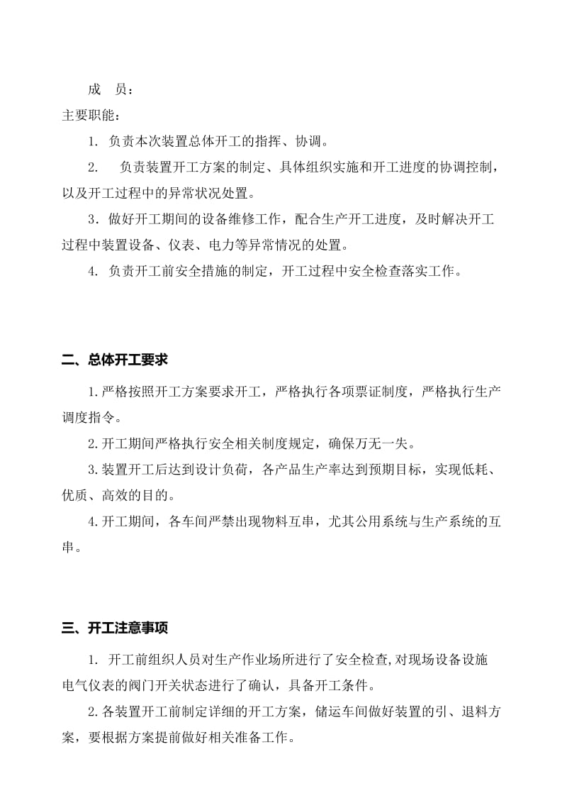 2019化工企业开工方案.doc_第3页