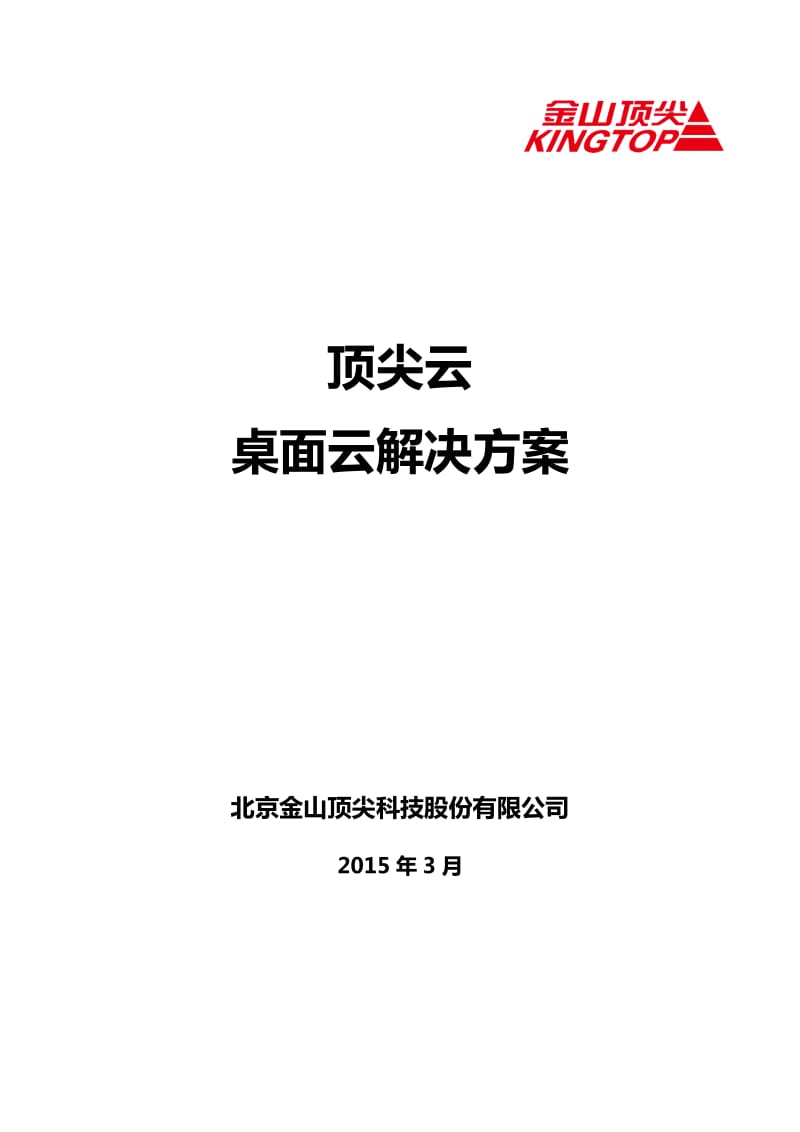 桌面云解决方案.doc_第1页