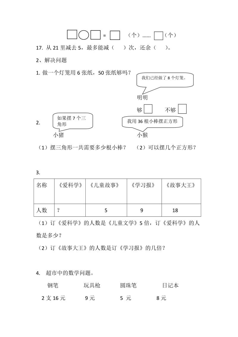 鲁教版数学二年级上册二年级数学练习题.doc_第2页