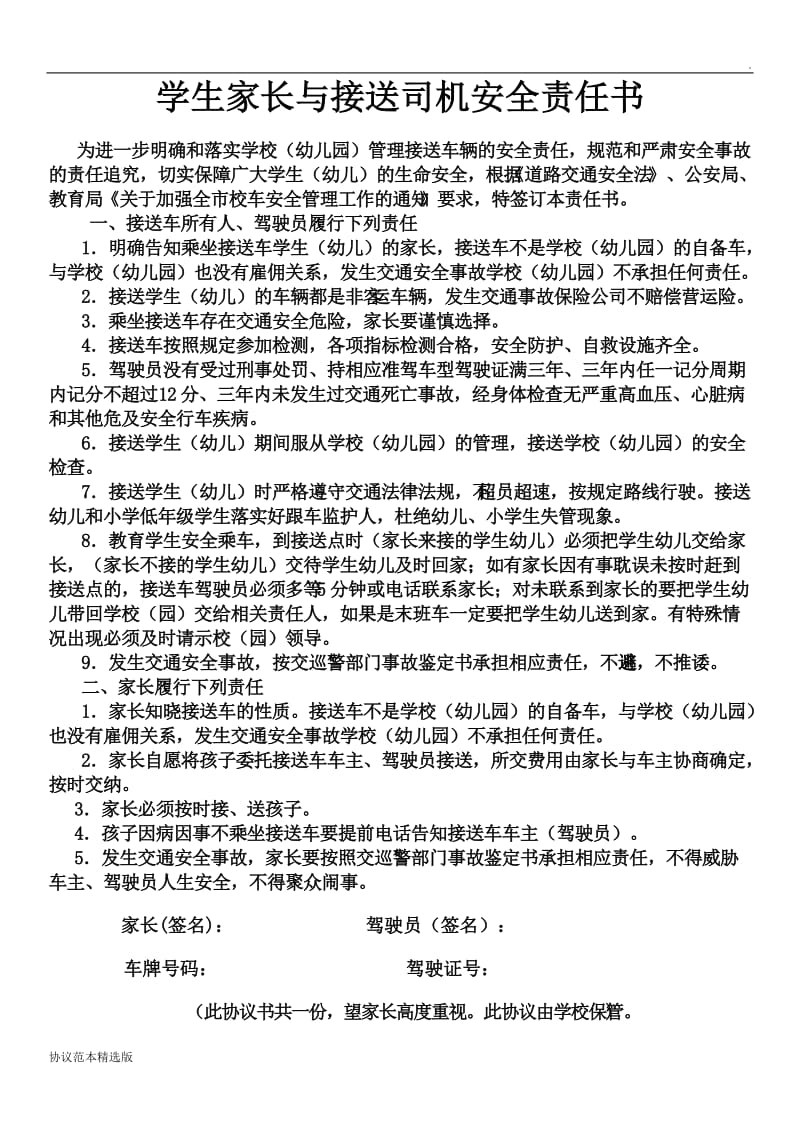 学生家长与司机安全协议书.doc_第1页