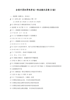 全國計(jì)算機(jī)等級考試一級試題及答案(25套).doc