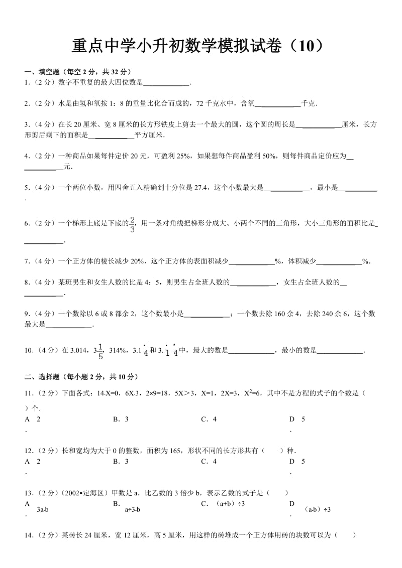 重点学校小升初数学试卷及答案.doc_第1页