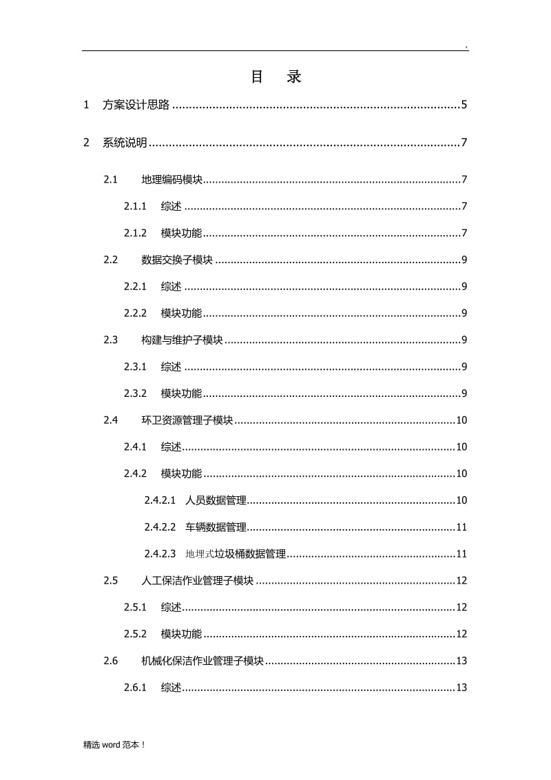 智慧环卫综合管理系统.doc_第2页