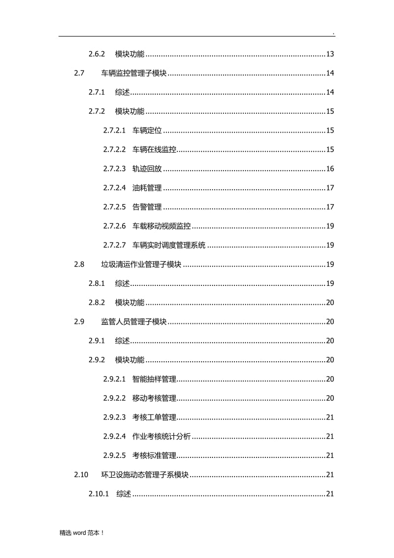 智慧环卫综合管理系统.doc_第3页