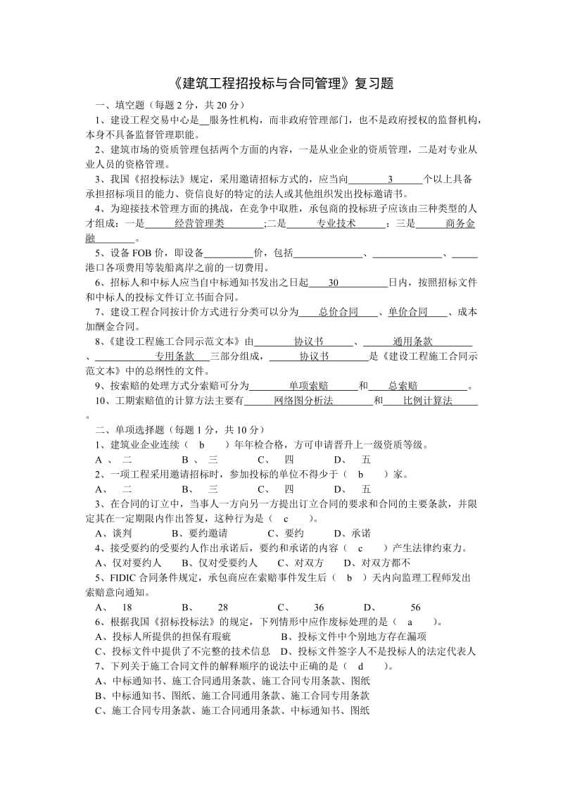 建筑工程招投标与合同管理(专科)试题及参考答案.doc_第1页