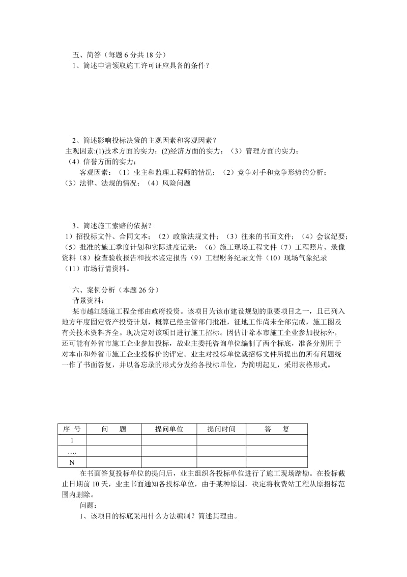 建筑工程招投标与合同管理(专科)试题及参考答案.doc_第3页