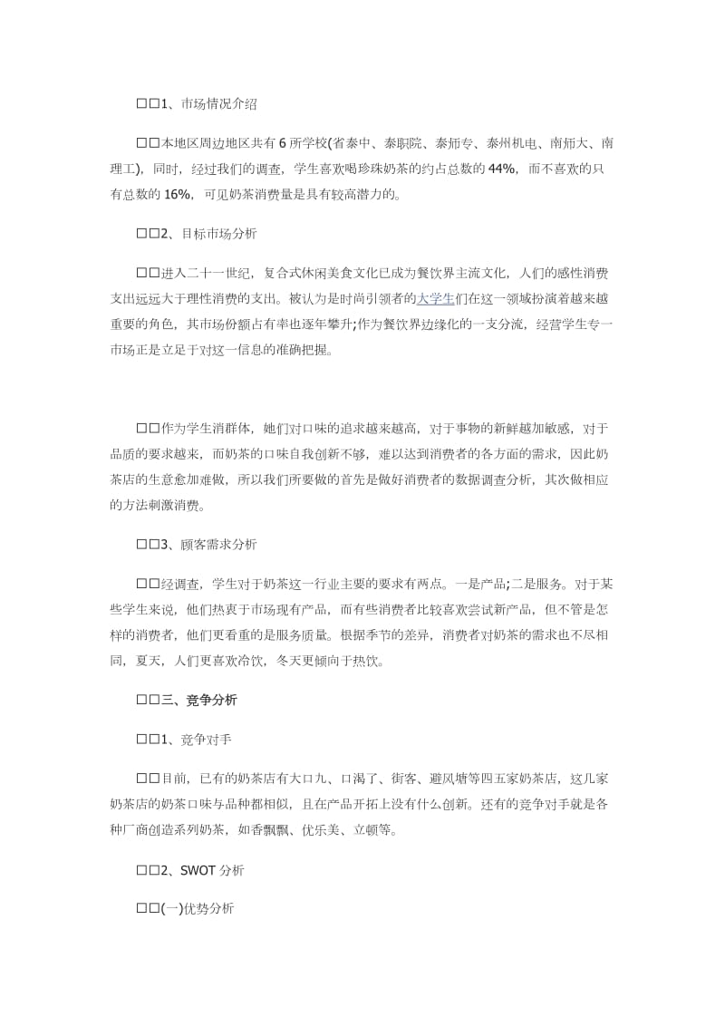 奶茶店营销计划书.doc_第2页