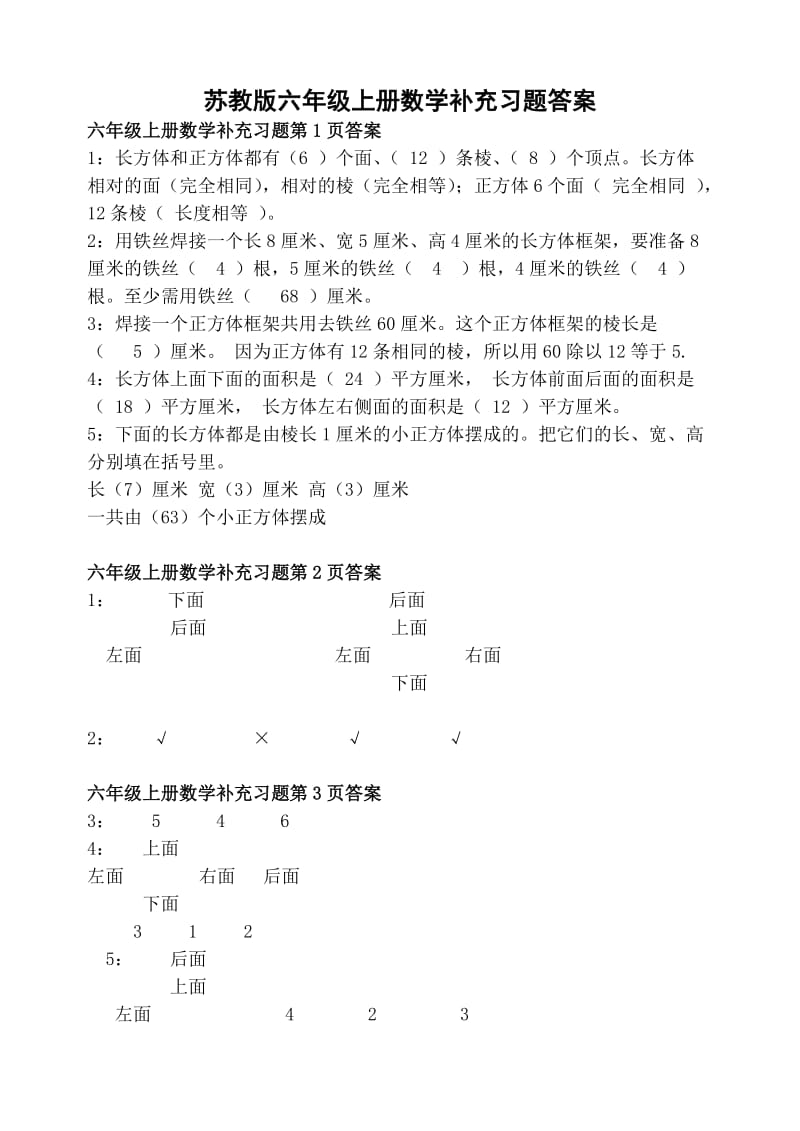 新苏教版六年级上册数学补充习题答案.doc_第1页