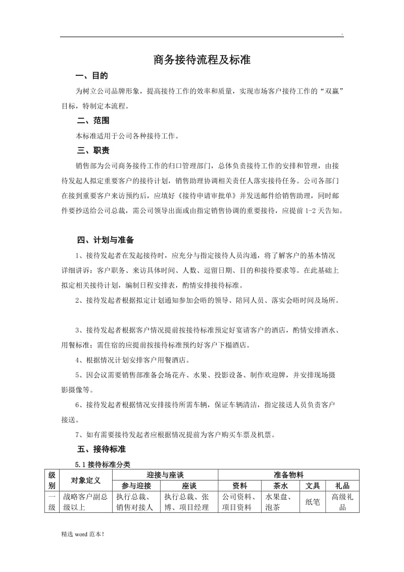 商务接待流程及标准最新版本.doc_第1页