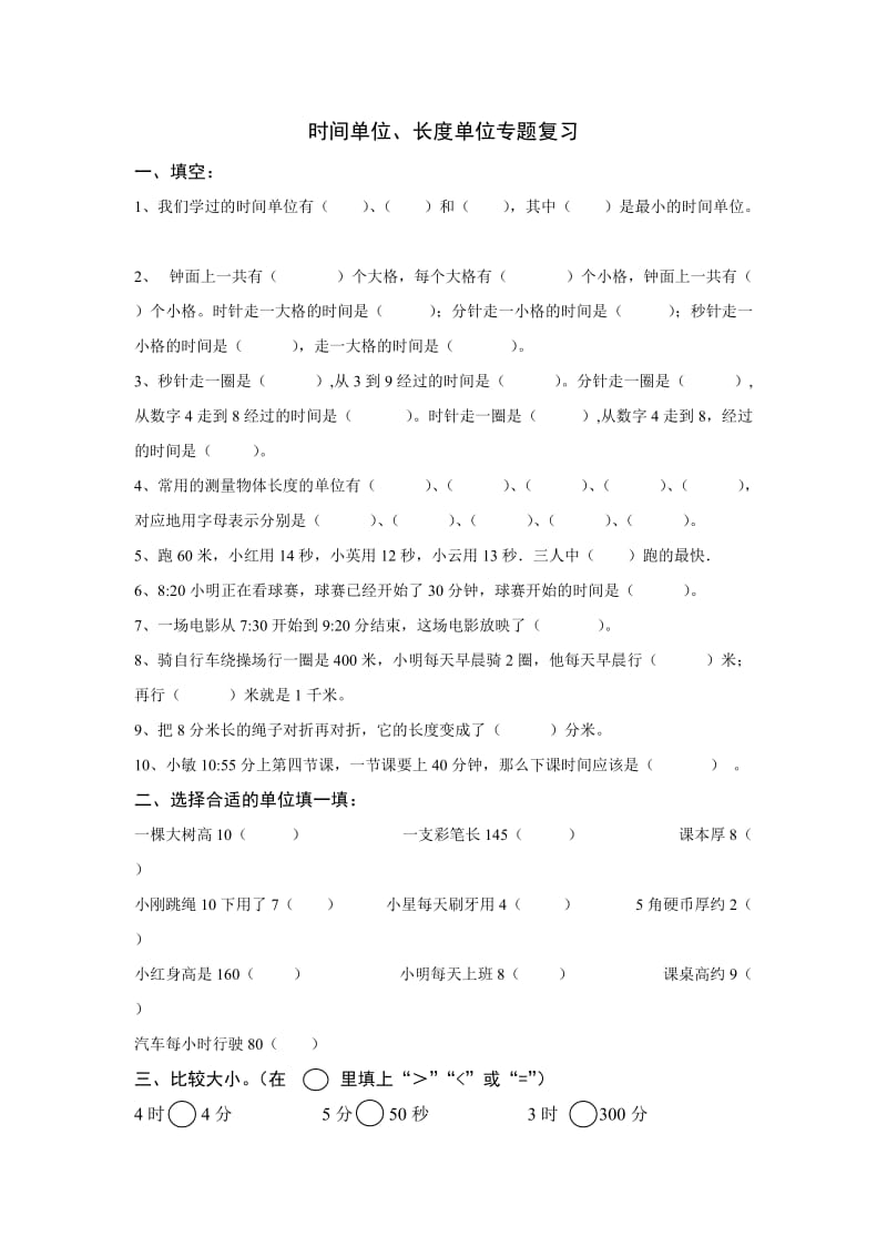 人教版三年级上时间单位、长度单位专题复习.doc_第1页