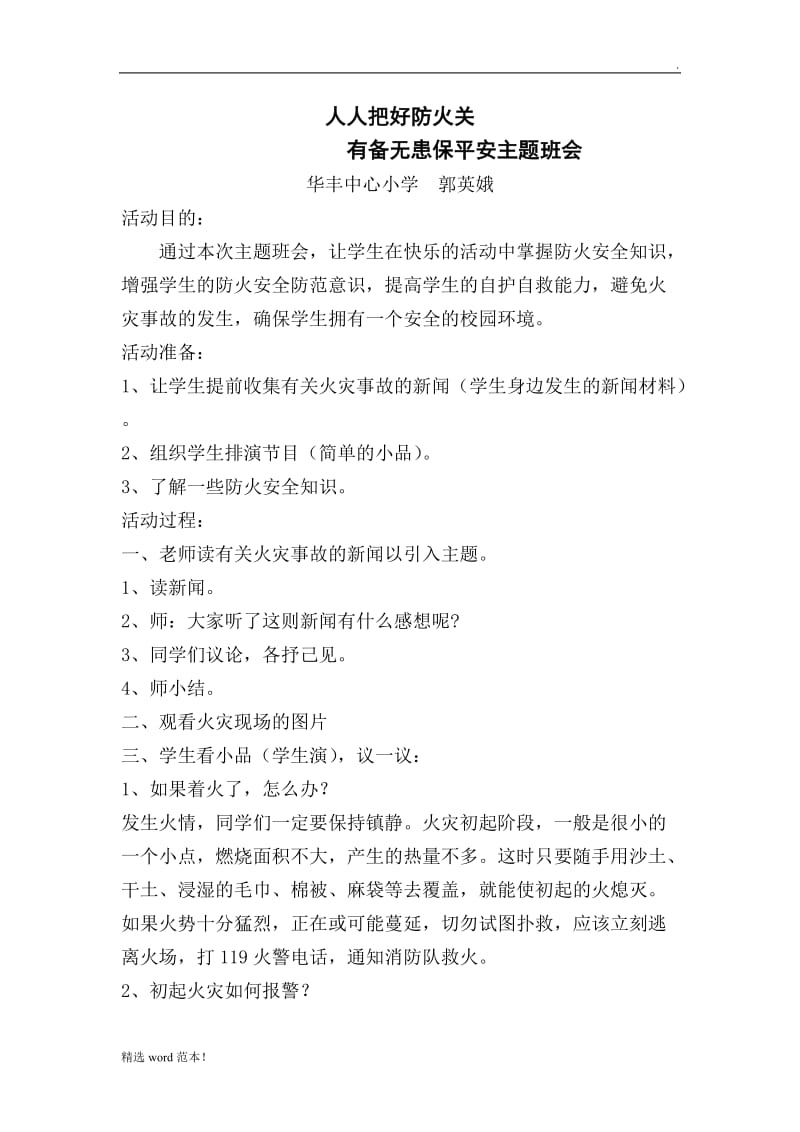 防火主题班会教案.doc_第1页