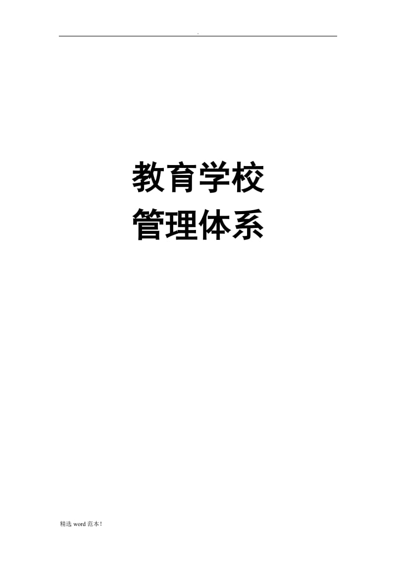 培训学校管理体系.doc_第1页