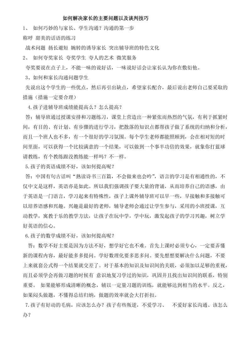 培训班回答家长的问题.doc_第1页