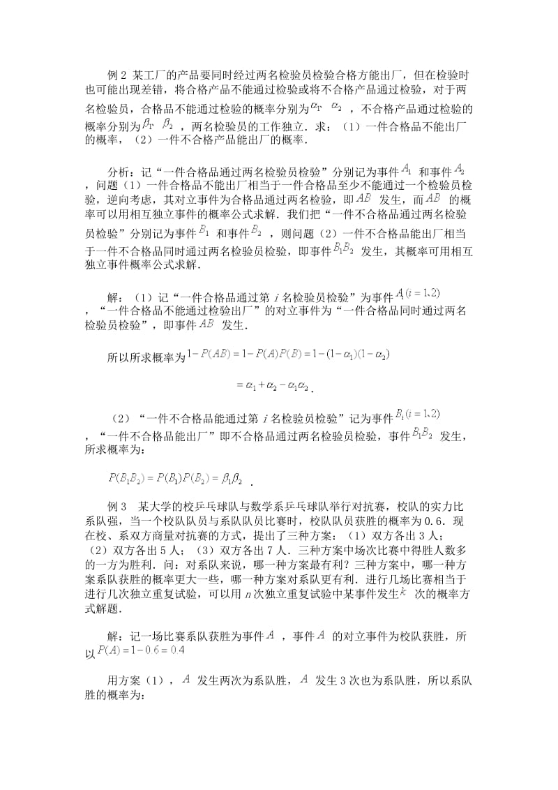 相互独立事件同时发生的概率典型例题.doc_第2页