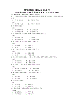 《管理學(xué)基礎(chǔ)》模擬試卷(二十八).doc