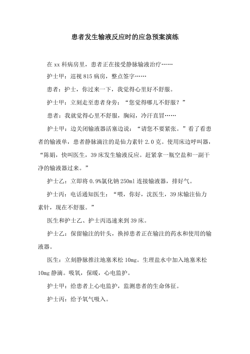 患者发生输液反应时的应急预案演练.doc_第1页