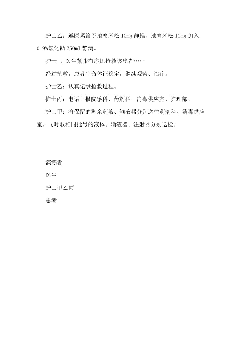 患者发生输液反应时的应急预案演练.doc_第2页