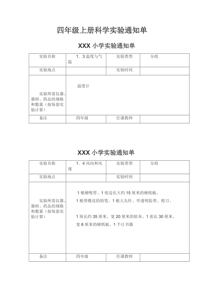 教科版小学四年级上册科学实验通知单.doc_第1页