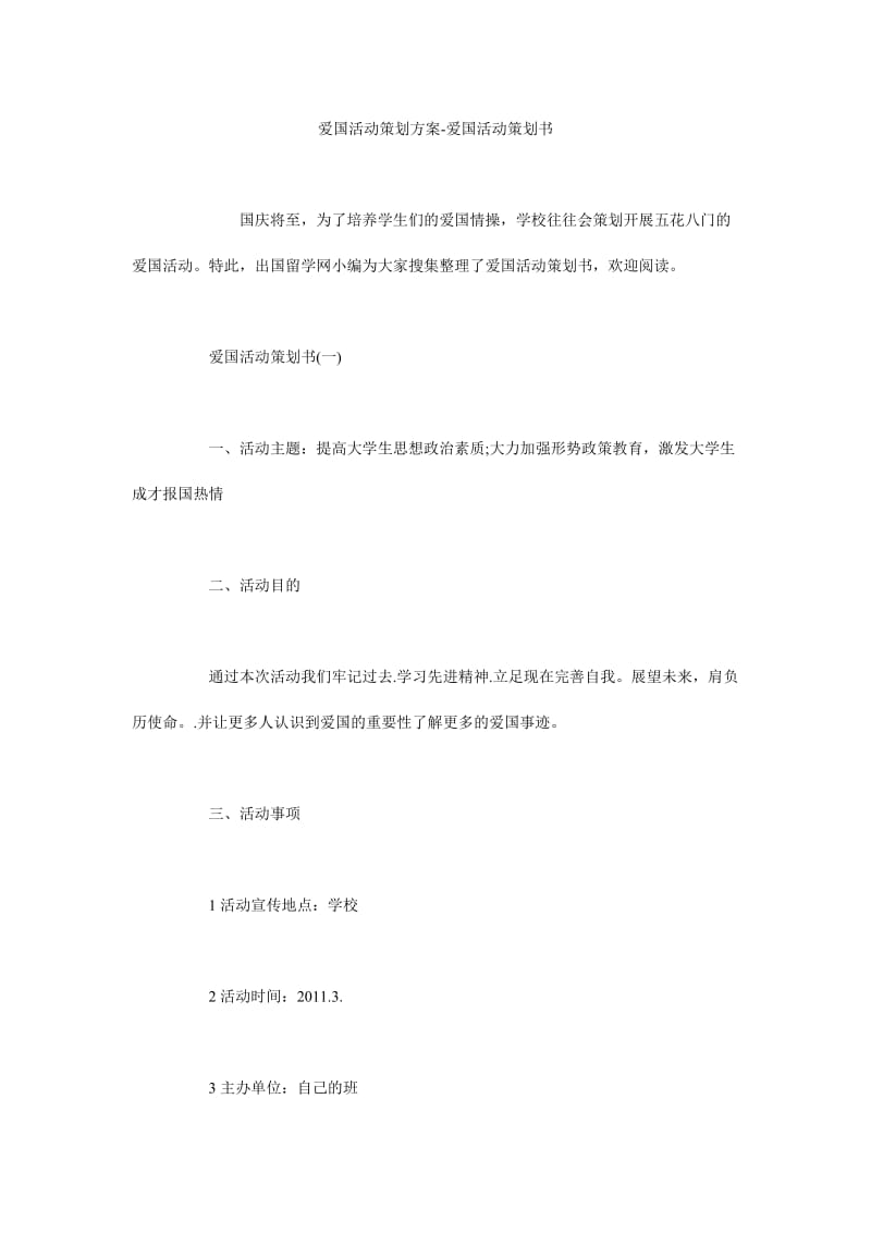 爱国活动策划方案-爱国活动策划书.doc_第1页