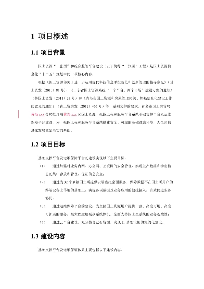 云平台运维建设方案.doc_第3页